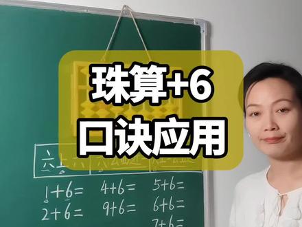 珠算+6的口诀应用,6上一去五进一#珠算加法#珠心算#手脑速算#算盘