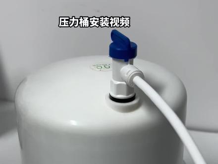 Ro净水器压力桶拆卸和安装方法视频/纯水机储水桶连接方法#净水器知识 #净水机 #让技术变的更有价值