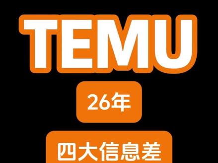 26年做temu,必须知道的四大信息差#temu #德国包装法 #epr注册 #temu商家现状 #德国vat