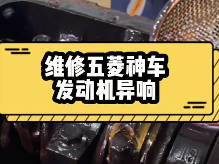 五菱 神车 发动机异响问题终于找到了#修车日常 #天津 #发动机异响 #成皓汽修