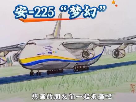 安225之大,一张画纸装不下。#画画 #飞机 #安225 #内容启发搜索 #画一个故事