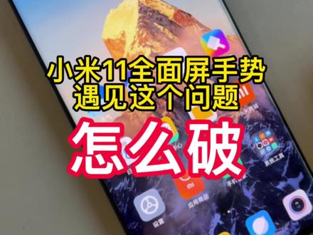 #手机贴膜 #小米11 贴完膜如果#全面屏 手势没法用怎么办@DOU+小助手