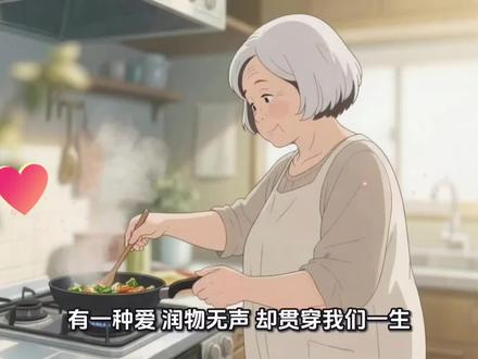 母亲节。朗诵一首送给妈妈的诗:
母爱无声,岁月情深#催泪母爱 #母爱专场 #母爱有声
有一种爱,润物无声,却贯穿我们一生。
它藏在粗糙的手掌里,藏在温热的饭菜里,藏在日复一日的唠叨与牵挂里。