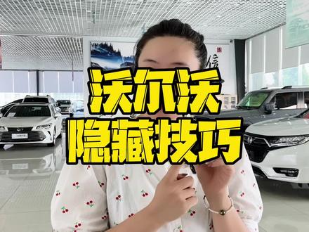 #沃尔沃 使用技巧您还知道哪些?展示车辆为23款沃尔沃xc60