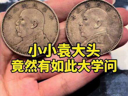 翻翻你家的袁大头,看是属于那一种?#老物件 #银元 #银锭 #老钱币 #大悟同城