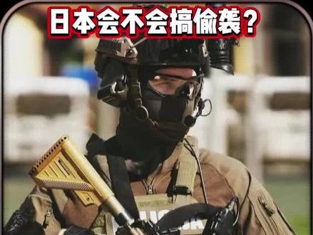 为什么日本历史上这么喜欢搞偷袭?#军事科普 #日本
