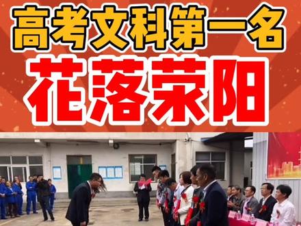 高考文科第一名花落荥阳!👍👍👍
