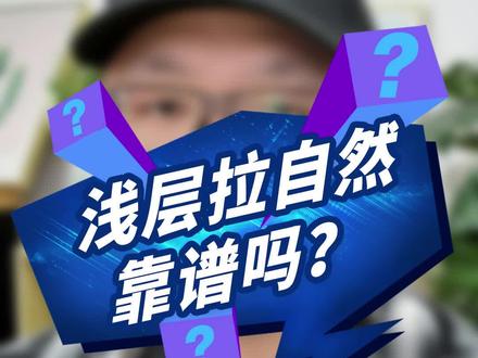 浅层拉自然流,到底靠不靠谱?怎么去理解付费和免费