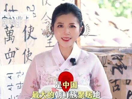 是不是听到朝鲜语,就以为是邻国电视台?这里是中国延边电视台 #延边美食#延边旅游#美食推荐#延吉#泡菜