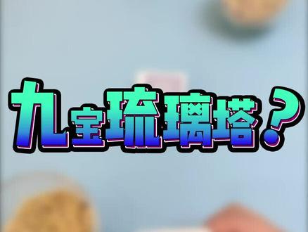 ##禅游斗地主 九宝琉璃塔你打不过我吧 #斗地主 #高手在评论区 #血流八宝牌