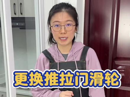 推拉门卡涩、推拉不动,维修起来很简单 #维修小技巧 #推拉门卡涩 #推拉门滑轮 #推拉门维修滑轮