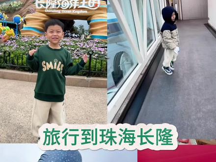 带娃旅行之珠海长隆 说几个重点1、去珠海买机票可以多对比一下周边地点,比如广州、深圳会不会更划算,也看人多少,值不值得转一站。
2、在飞船酒店住可提前一小时入飞乐园,晚上六点深海游乐场巡游结束后闭园,住企鹅酒店可提前一小时入海洋王国乐园,晚上八点烟花秀结束之后闭园。俩园时间有免费接驳车,通行方便
3、乐园小朋友身高超1m或超过3岁都要门票
4、长隆秀是只要带小朋友就要门票,抱着也要,所以计划带孩子看长隆秀的建议至少三岁半以后再去,太小不一定坐住还可能睡着
5、园区酒店住哪个看个人需求,飞船酒店离飞船乐园最近。酒店是新建的,科技感十足,主题主打太空科幻,下楼即可入园方便。我选择飞船也是因为宜旸想看虎鲸表演,虎鲸在飞船乐园。企鹅酒店离海洋王国近,走路5分钟,酒店主题是企鹅一切设施以企鹅为主,想逛海洋乐园的可以住企鹅。马戏酒店离长隆秀最近。横琴湾酒店房间大有浴缸,可以看海豚,有水上游玩设施,预算有限住园区外也完全可以
6、园区可以带吃的,不能带自拍杆。酒店可以叫外卖但是不允许外卖上楼,出酒店自己取。
7、长隆秀抢座攻略:C位是G区,下午三点半检票,五点演出,我两点半排队,时间刚好。估计旺季两点半都晚了,要想抢好位置是要提前的,我们是上午都逛园区,把休息时间吃零食时间都放在两点多去排队上面了,边排队边休息。工作人员检完票赶紧冲向大堂右侧,上楼梯上楼梯,上去后赶紧问工作人员哪边是G区,比咱自己找方便,想体验好一定是坐第一排,有互动
8、园区太大了,要想玩好俩园区三天两晚是标配,就算三天两晚也不能玩完所有,建议先在长隆小cheng序看好演出时间,还有导览图,找到自己想去看去玩的重点,必须有重点什么是你必看必玩的。我们这次海洋王国就是以看表演为主,玩的项目飞船乐园体验的多,没办法兼顾都玩都看,尤其旺季别,千万别忘了排队成本哦。
先编辑到这些,祝我们旅途都愉快#珠海长隆 #长隆秀大马戏