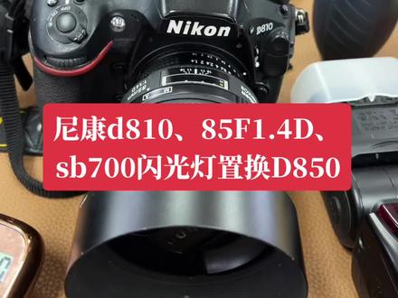 尼康d810、85F1.4D、sb700闪光灯置换D850#玩转数码 #电子产品 #摄影器材