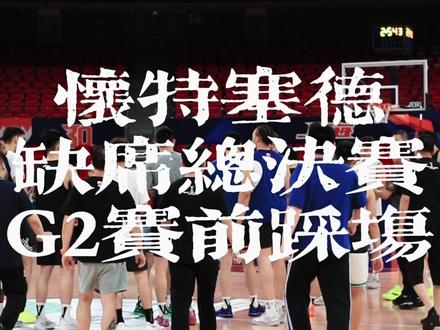 大白边怀特塞德缺席总决赛G2赛前踩场 上海广厦总决赛G2赛前踩场,哈桑怀特塞德仍旧未能出现在训练场中,上一场受伤的洛夫顿则出现在场边。暂时还不知道今晚会不会上。
#怀特塞德 #白边 #上海男篮 #CBA总决赛 #dou来CBA