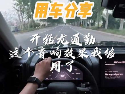 下班路上,开着猛龙听听歌 这套原车音响对我来说够用了
不跟豪车比,自己开着舒服就行
你们平常通勤都听什么歌,评论区分享一下吧
#哈弗猛龙燃油版 #硬派越野 #沉浸式驾驶 #第一视角拍摄