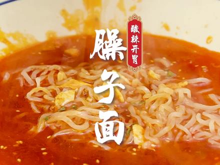 #岐山臊子面 #待客菜 #新年美食 #陕西面食 #美食教程 #拜年啦 祝福大家明年的生活就像这碗臊子面一样,红红火火,丰富多彩~