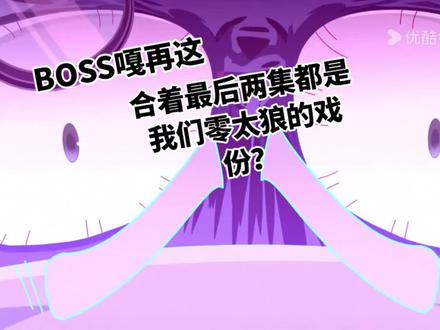 零太狼也是压轴了!#喜羊羊与灰太狼之古古怪界有古怪