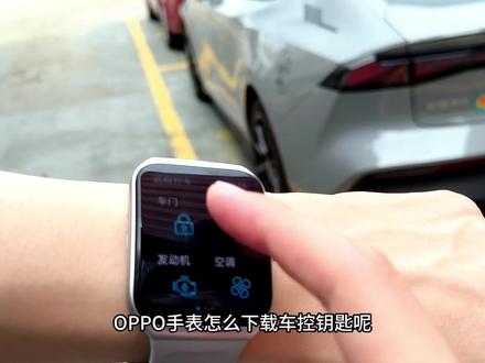 #oppowatch手表 安装车控钥匙来了,使用两天总结了两个字,方便!#智能手表 #手表 #OPPOwatch #教程分享 #科技改变生活