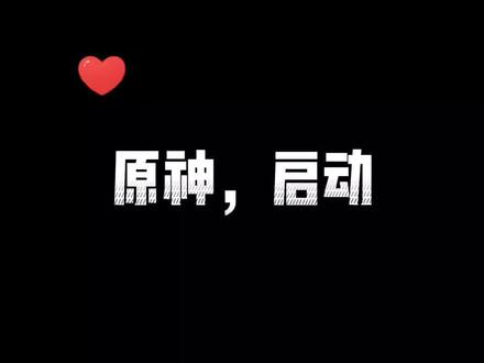 原神,启动#原神枫丹 #原神 #二次元 #原神剪辑 #原神攻略
