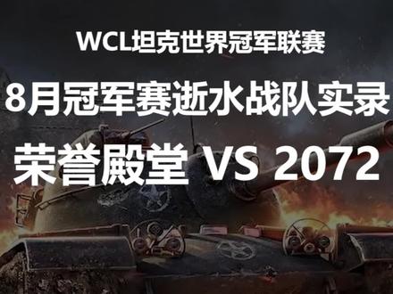#坦克世界 #游戏视频 WCL坦克世界冠军联赛,8月冠军赛逝水战队实录!@坦克世界-逝水(收徒中)