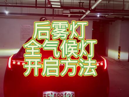 极氪001全气候灯和后雾灯的开启方法以及效果。
#极氪001 #雾灯 #大雾 #dou是好车 #ikun