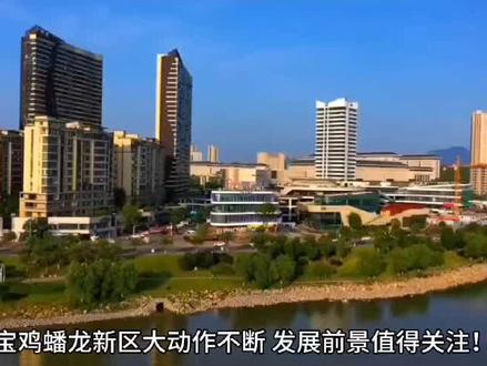 宝鸡蟠龙新区大动作不断,发展前景值得关注!