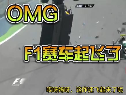 #f1赛车 机长韦伯驾驶F1赛车起飞了?#危险动作请勿模仿 #视觉冲击