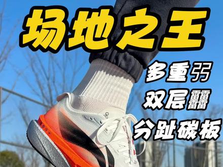 选它?体测安全下车!
#追风2pro #体测 #跑鞋 #碳板跑鞋 #跑鞋推荐