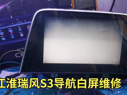江淮瑞风S3导航白屏维修#江淮瑞风S3导航维修