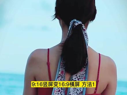 竖屏视频变横屏的3种方法 剪映9:16竖屏如何处理成16:9横屏