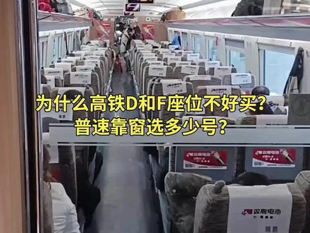 #高铁选座位 #普速靠窗多少号?
为什么都愿意坐D和F号?
