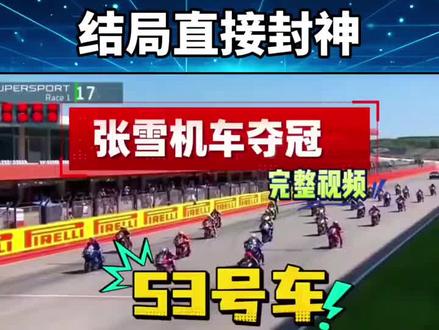 【张雪机车】
张雪机夺冠完整版,开局被无视,结局直接封神!!!#张雪 #张雪机车 #一骑绝尘 #摩托车#赛车