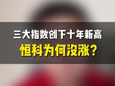 三大指数创下十年新高,恒科为何没涨? #财经#股市 #恒生科技 #港股 #干货分享