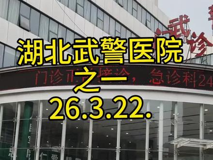 武警湖北总队医院,位于湖北省武汉市武昌区民主路。医院是一所三级甲等医院,集医疗、教学、科研、预防和保健于一体的大型综合医院。 人民军队为人民,军民一家亲,白衣天使是可爱的人。给武警湖北总队医院鼓掌点赞!!!