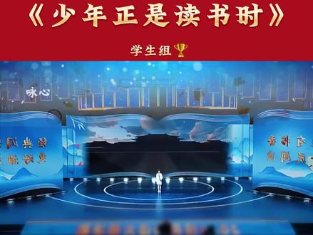 个人优秀朗诵金奖:《少年正是读书时》
#口才 #少儿朗诵 #经典朗诵 #单人朗诵
#少年正是读书时