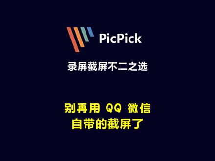 #录屏 #载屏 #载图 PicPick是目前最强大的载图、录屏工具软件,堪比Snagit,甩QQ及微信的截图功能几条街,这个工具软件除了载图、录屏之外还自带图像编辑器,还有取色器、调色板、放大镜、标尺、坐标轴、量角器、白板等工具,看到这些,还不来试试吗?