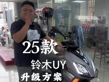 分享铃木UY升级方案 #东升168车行 #铃木uy125