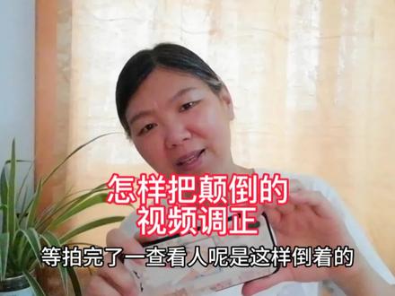 剪映里有个旋转功能,可以把颠倒的视频调正,友友们试试看 #拍出好视频传播正能量