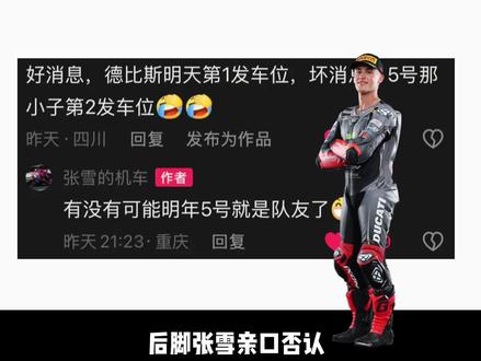 定了!张雪拒绝签约杜卡迪5号车手玛西亚 太年轻了,不够稳,不符合现阶段的目标#张雪 #张雪机车 #德比斯 #wsbk #国产摩托车