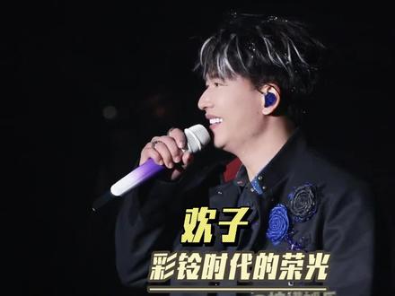 他们为欢子正名的那一刻,乐坛的隐形偏见被戳破了#张信哲王铮亮音综力挺欢子 #欢子 #有歌第二季