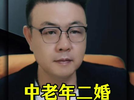 中老年二婚注意什么 #二婚家庭 #中老年相亲