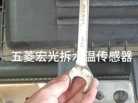 五菱宏光拆水温传感器,方法#会飞的五菱宏光
