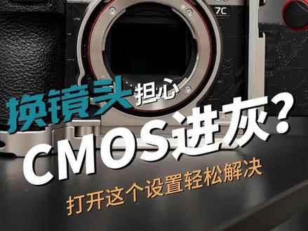 用了一年多的索尼相机今天才发现这个超实用功能,换镜头再也不担心CMOS进灰!#索尼相机 #索尼a7C2 #摄影器材 #摄影摄像 #相机推荐