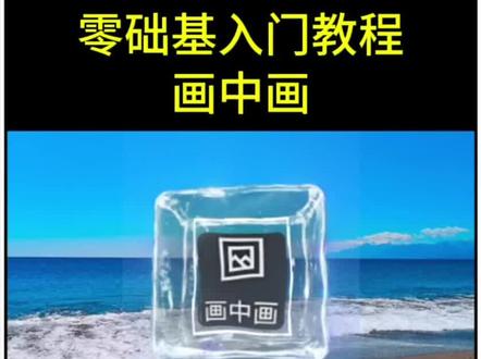 #画中画 #画中画叠加视频教程 #手机剪辑 #剪映基础入门教程