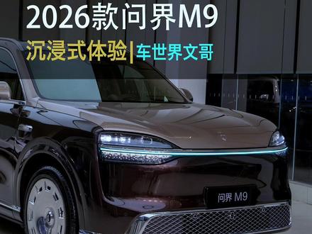 2026款问界M9来了,到底升级了什么? 6颗激光雷达,黑科技拉满,看完50万预算你还会考虑BBA吗?#问界M9 #懂车帝