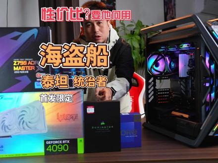 海盗船-统治者泰坦首发限定款,应该搭什么配置?diy玩家和真正顶配的选择!#diy电脑 #海盗船 #电脑 #装机 #配置推荐