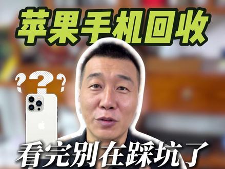 苹果手机回收,看完避坑哦 #苹果手机 #数码科技 #手机回收 #苹果15promax #避坑指南