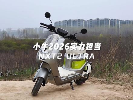 小牛2026,实力担当NXT2 ULTRA