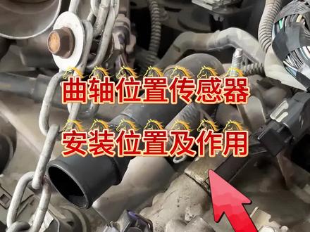 曲轴位置传感器安装位置和作用#维修实例 #修车那点事 #每天一个用车知识 #曲轴位置传感器 @抖音小助手 @抖音汽车