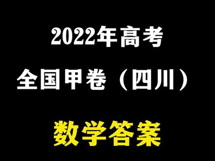 2022届高考全国甲卷数学答案新鲜出炉!各位同学来估分啦~#数学 #高考
